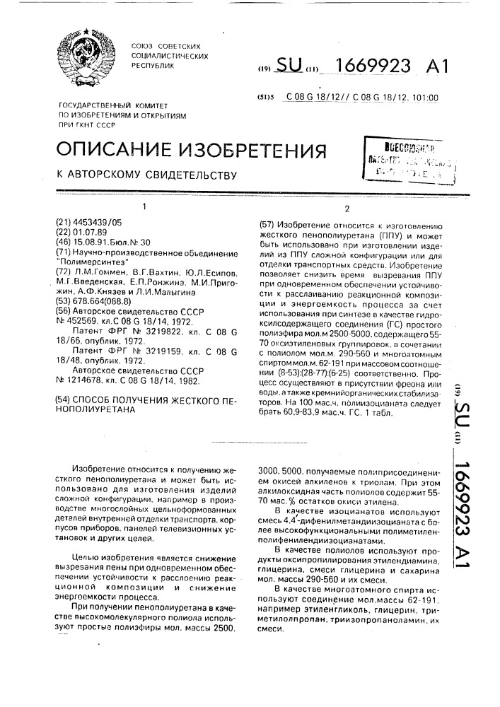 Способ получения жесткого пенополиуретана (патент 1669923)