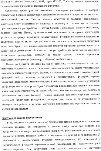 Терапевтические способы и применения сапогенинов и их производных (патент 2332999)