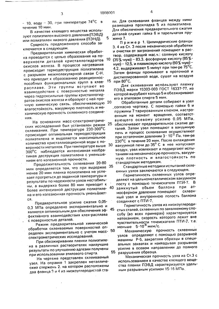 Способ склеивания деталей из низкоуглеродистых сталей (патент 1808001)