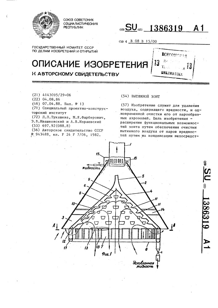 Вытяжной зонт (патент 1386319)