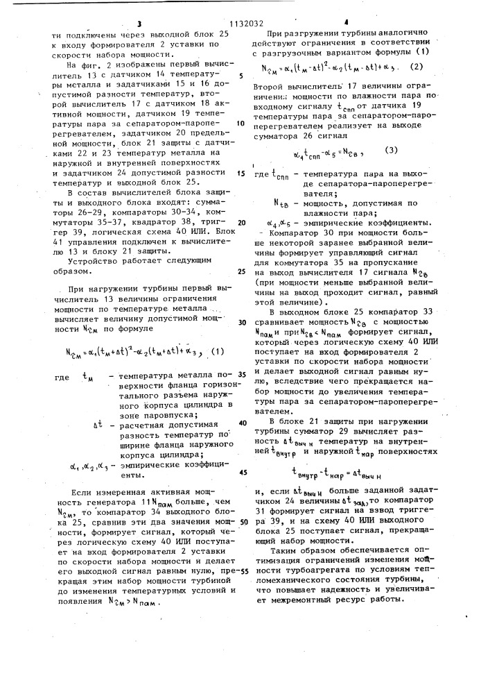 Устройство для управления мощностью турбоагрегата (патент 1132032)