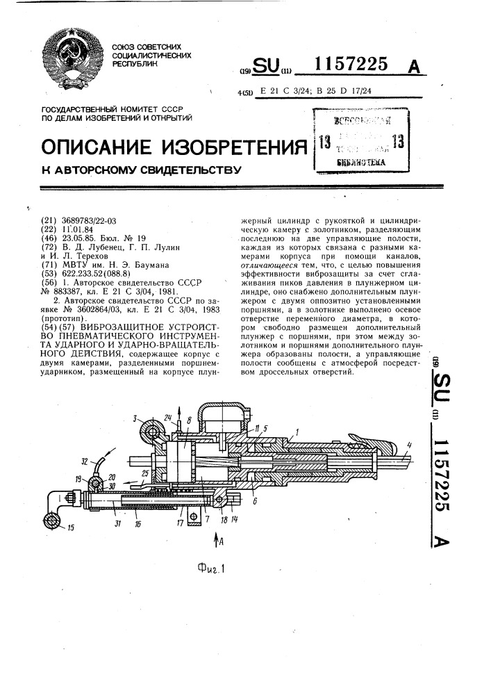 Виброзащитное устройство пневматического инструмента ударного и ударно-вращательного действия (патент 1157225)