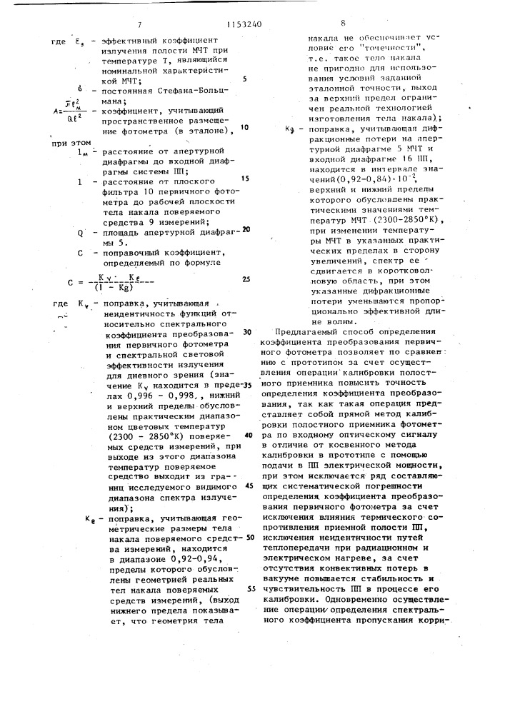 Способ определения коэффициента преобразования первичного фотометра (патент 1153240)