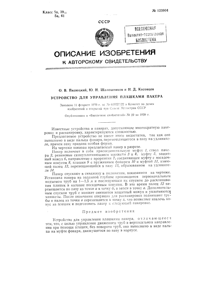 Устройство для управления плашками пакера (патент 123904)