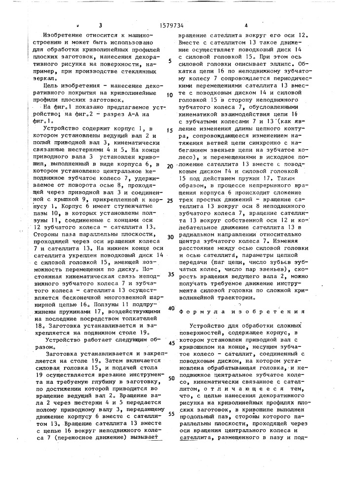 Устройство для обработки сложных поверхностей (патент 1579734)