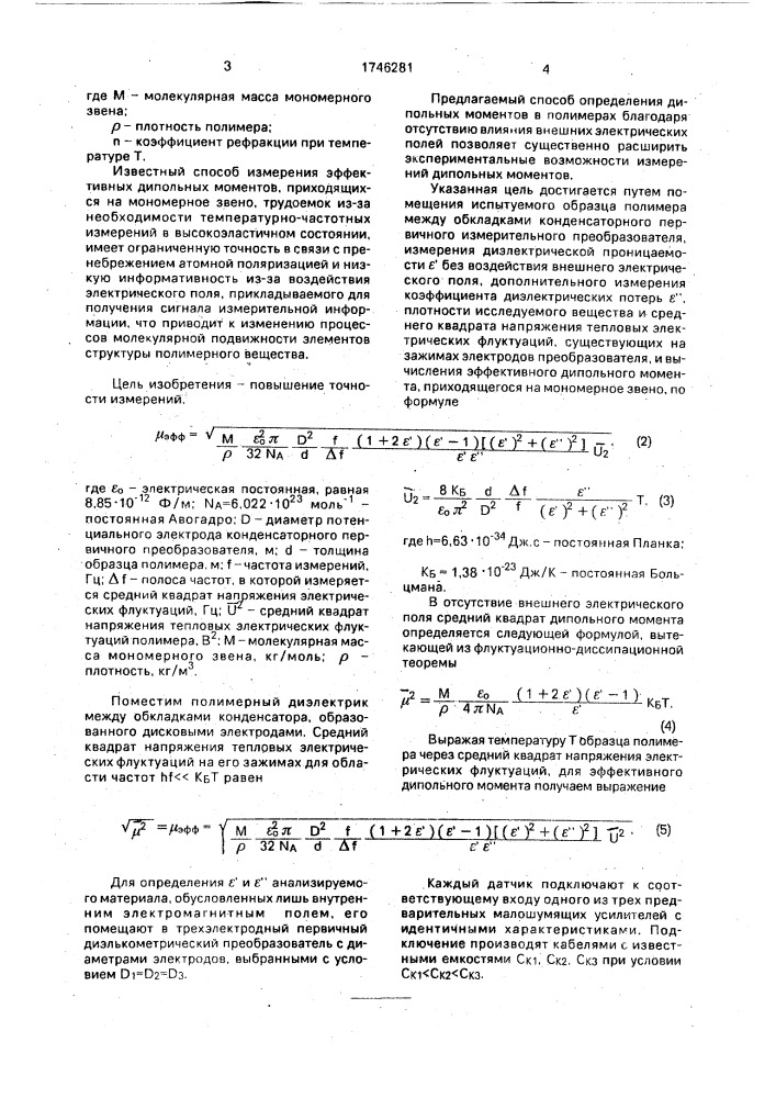 Способ определения дипольных моментов в полимерах (патент 1746281)