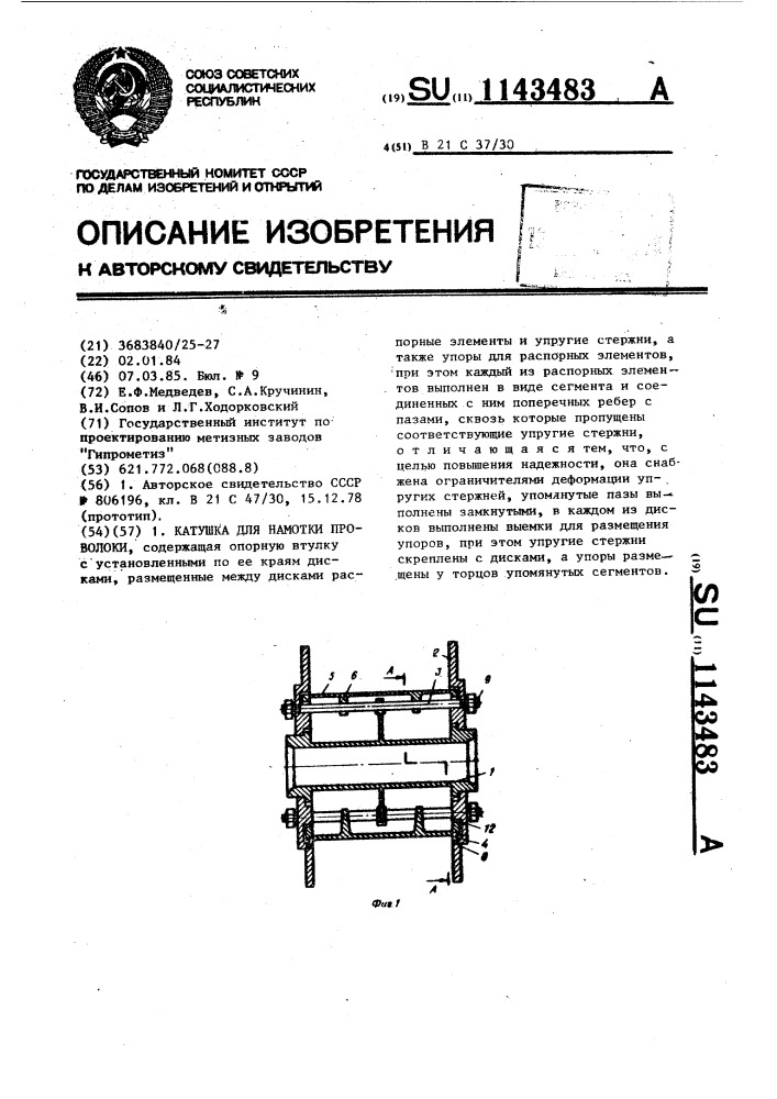 Катушка для намотки проволоки (патент 1143483)