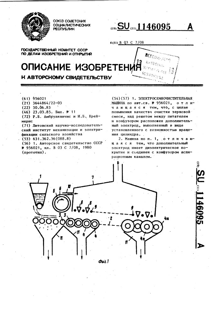 Электросемяочистительная машина (патент 1146095)