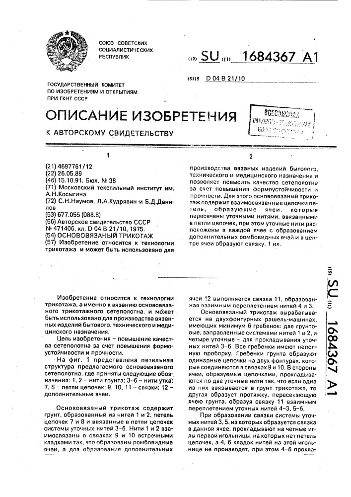 Основовязаный трикотаж (патент 1684367)