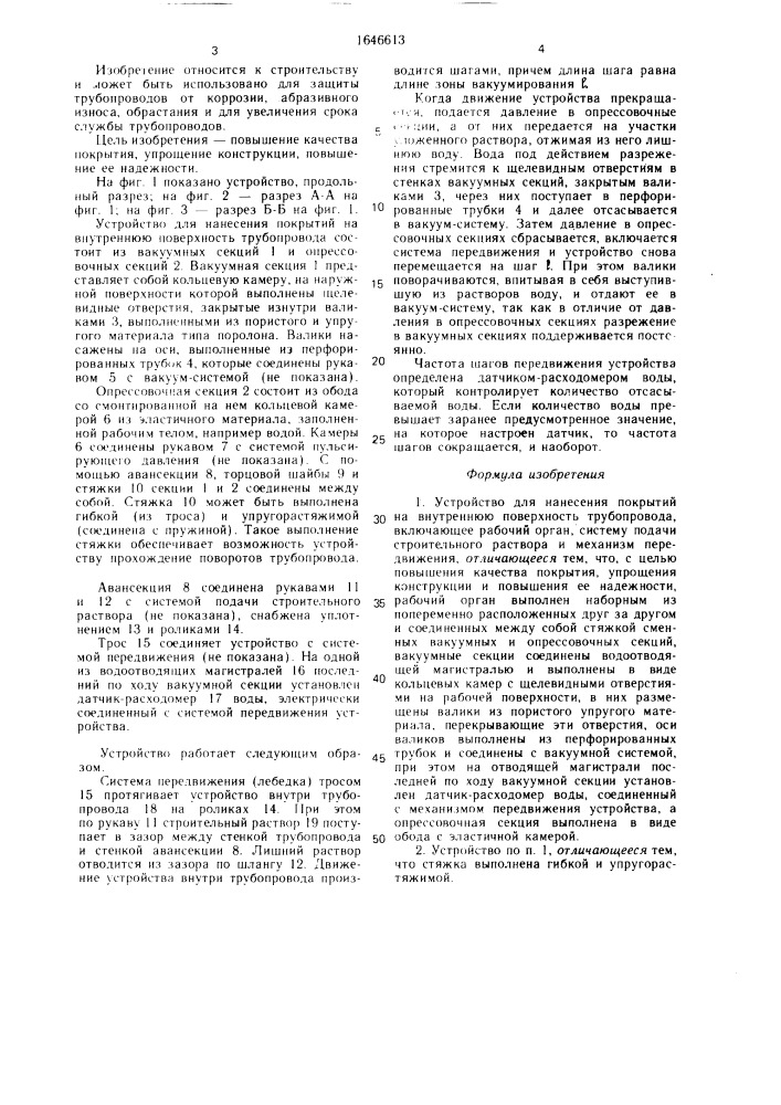 Устройство для нанесения покрытий на внутреннюю поверхность трубопровода (патент 1646613)