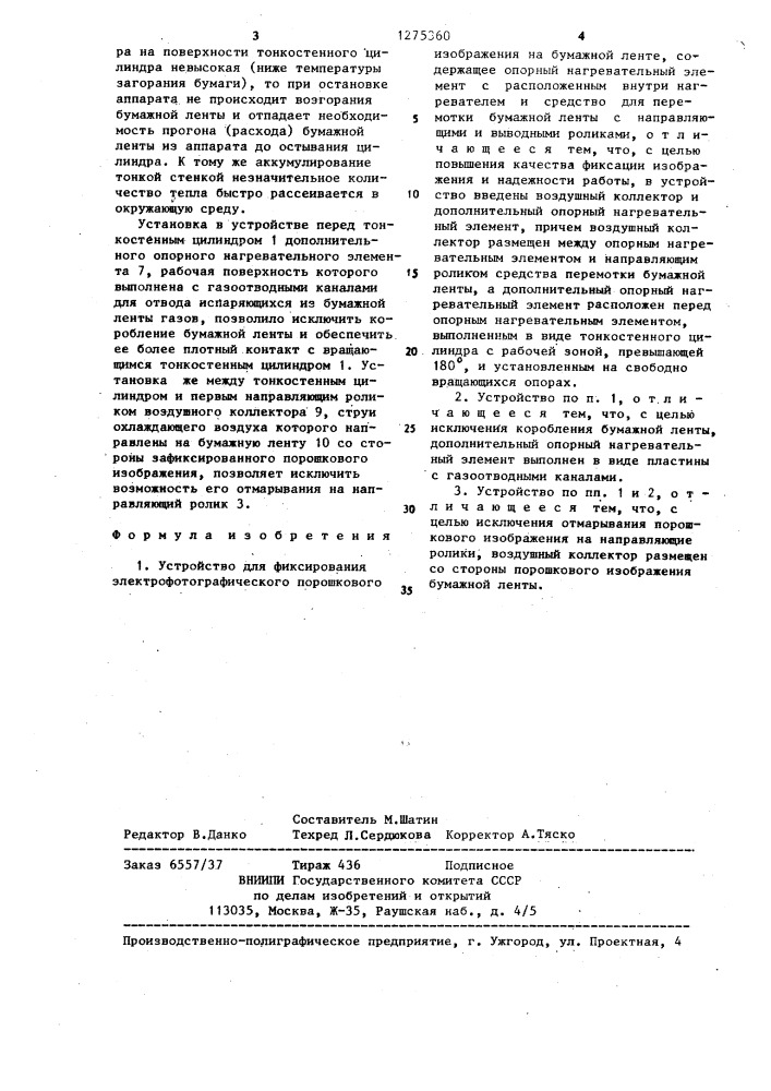 Устройство для фиксирования электрофотографического порошкового изображения на бумажной ленте (патент 1275360)