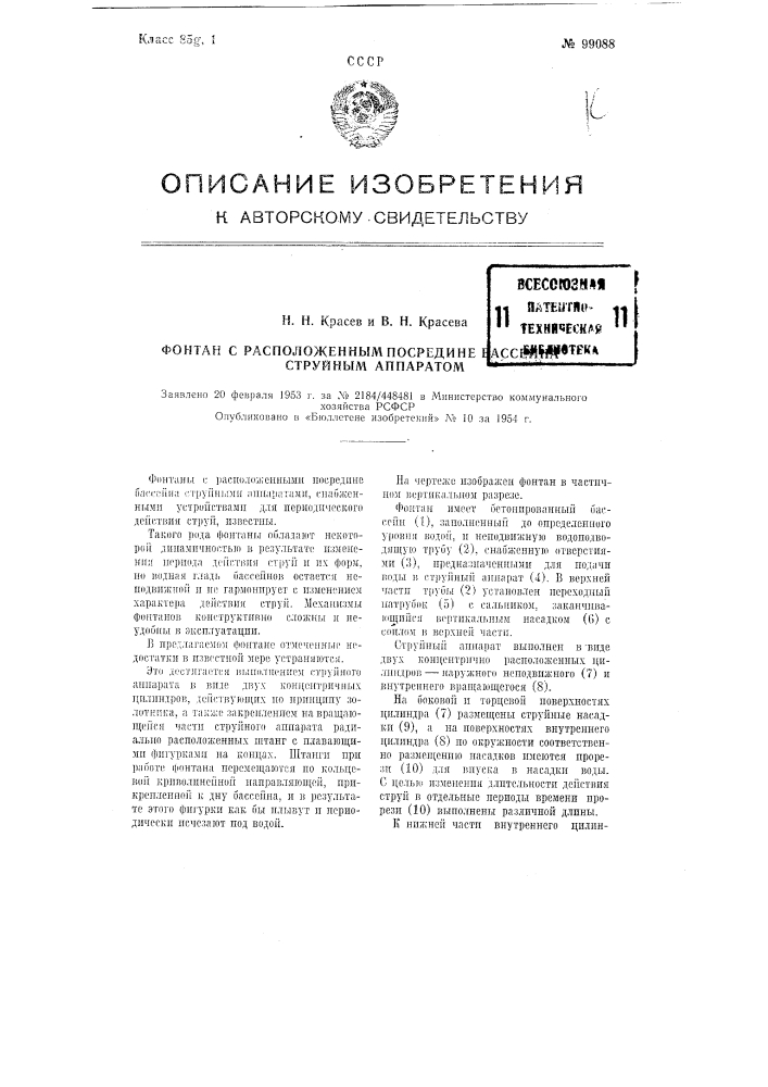 Фонтан с расположенным посередине бассейна струйным аппаратом (патент 99088)