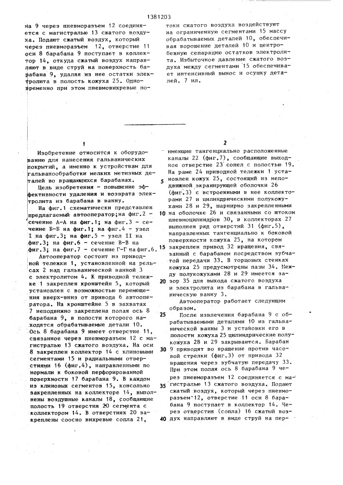 Автооператор для гальванической обработки деталей (патент 1381203)