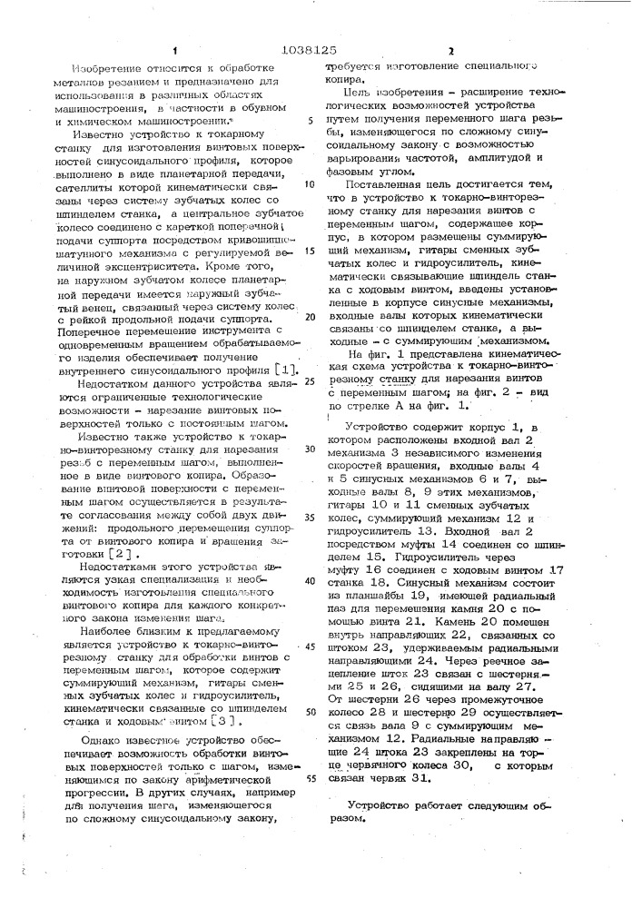 Устройство к токарно-винторезному станку для нарезания винтов с переменным шагом (патент 1038125)