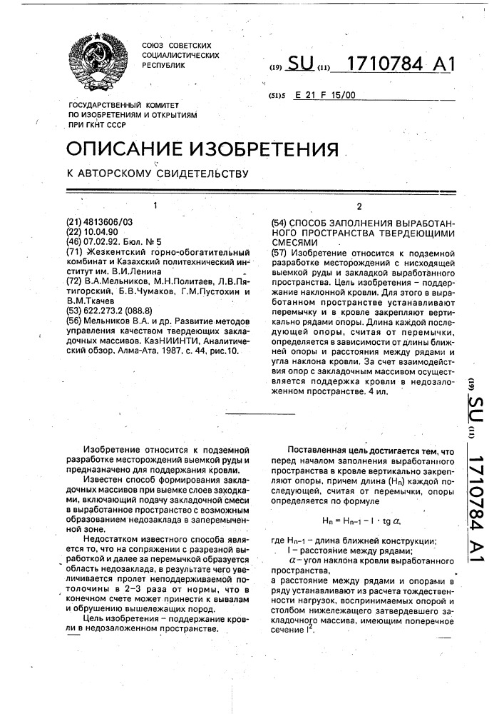 Способ заполнения выработанного пространства твердеющими смесями (патент 1710784)