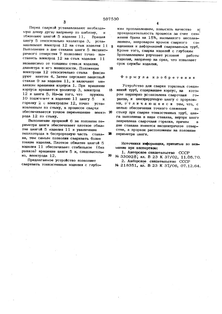 Устройство для сварки торцевых соединений труб (патент 597530)