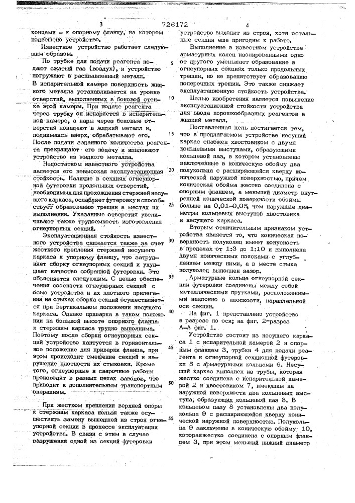 Устройство для ввода порошкообразных реагентов в жидкий металл (патент 726172)