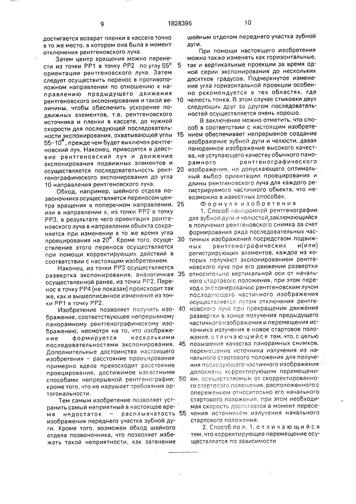 Способ панорамной рентгенографии для зубной дуги и челюстей (патент 1828396)