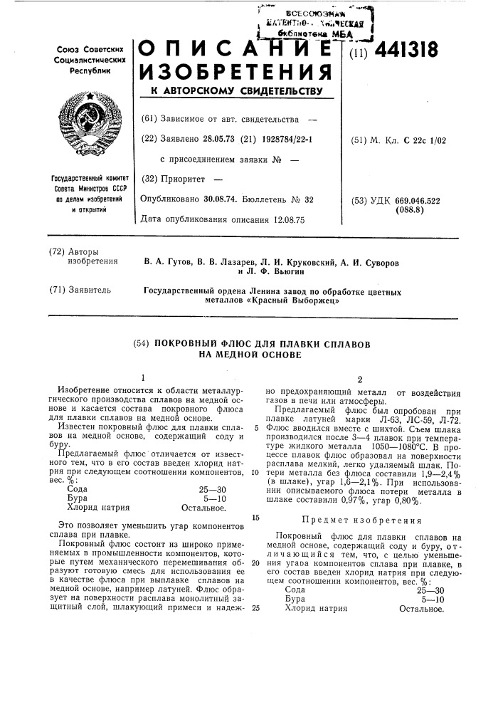 Покровный флюс для плавки сплавов на медной основе (патент 441318)