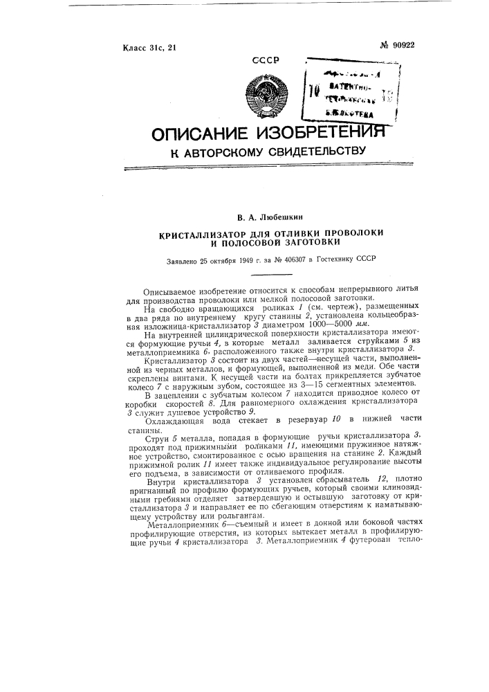 Кристаллизатор для отливки проволоки и полосовой заготовки (патент 90922)