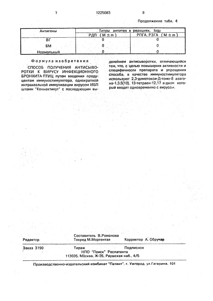 Способ получения антисыворотки к вирусу инфекционного бронхита птиц (патент 1225083)