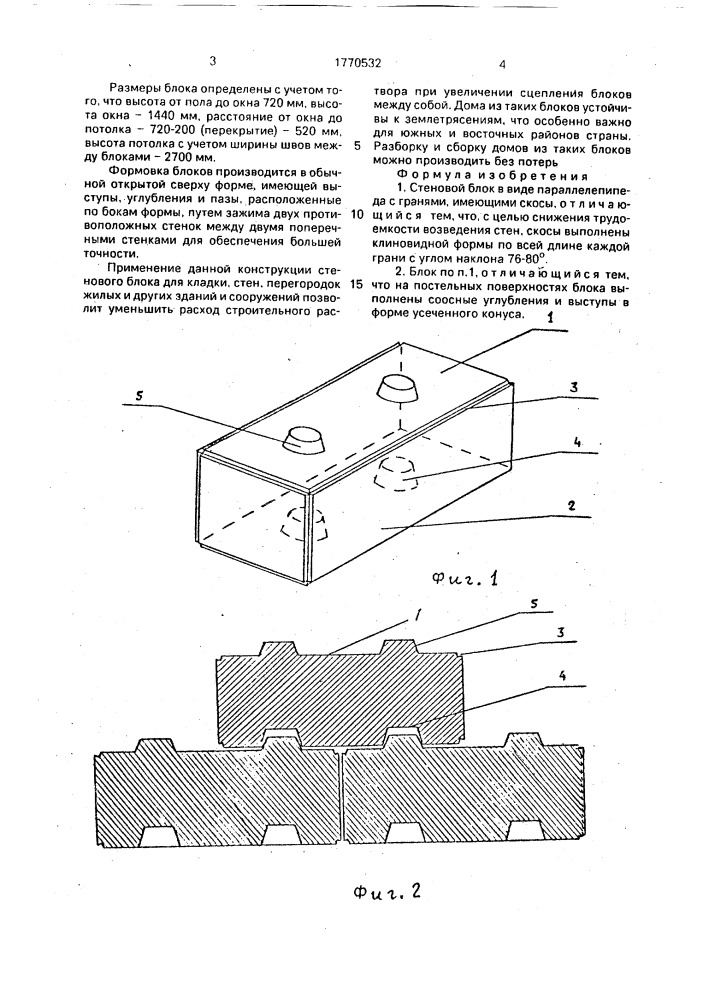 Стеновой блок тихонова (патент 1770532)