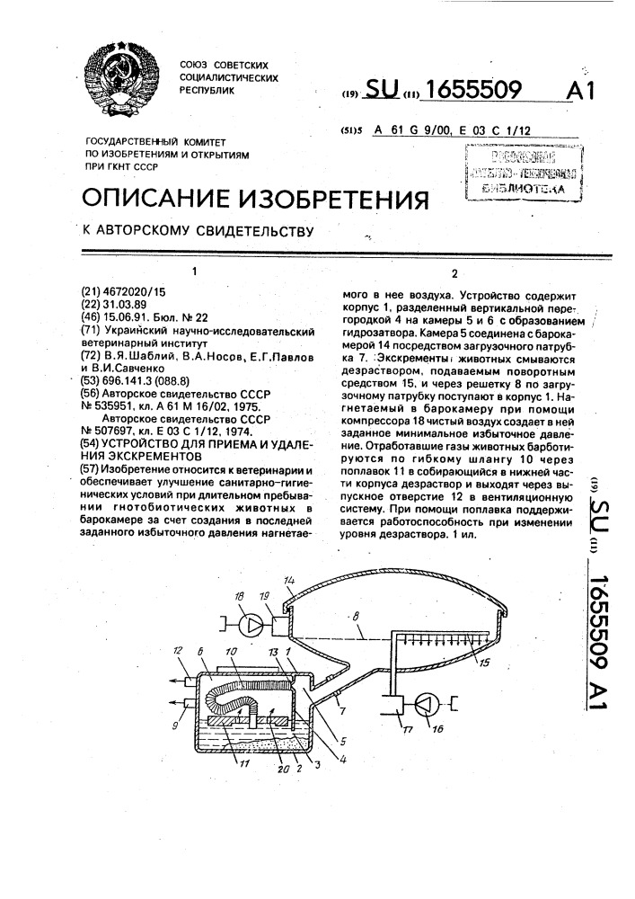 Устройство для приема и удаления экскрементов (патент 1655509)