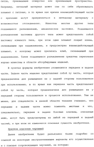 Предварительно скрепленное абсорбирующее изделие с эластичными, поддающимися повторному закрытию, боковыми сторонами и способ его изготовления (патент 2308925)