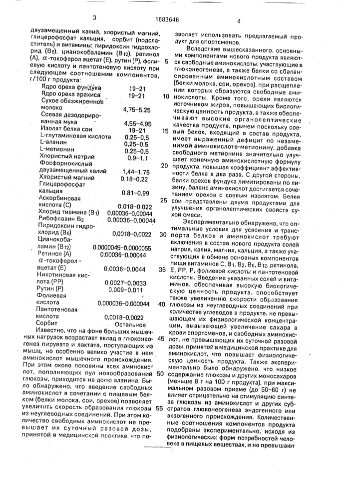 Сухая смесь для приготовления ореховобелкового концентрата (патент 1683646)
