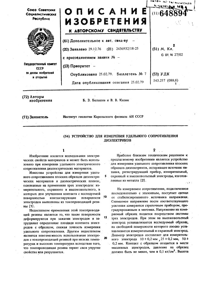 Устройство для измерения удельного сопротивления диэлектриков (патент 648894)