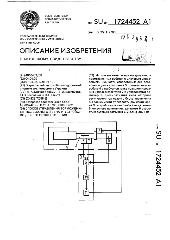 Способ управления торможением подвижного звена и устройство для его осуществления (патент 1724452)