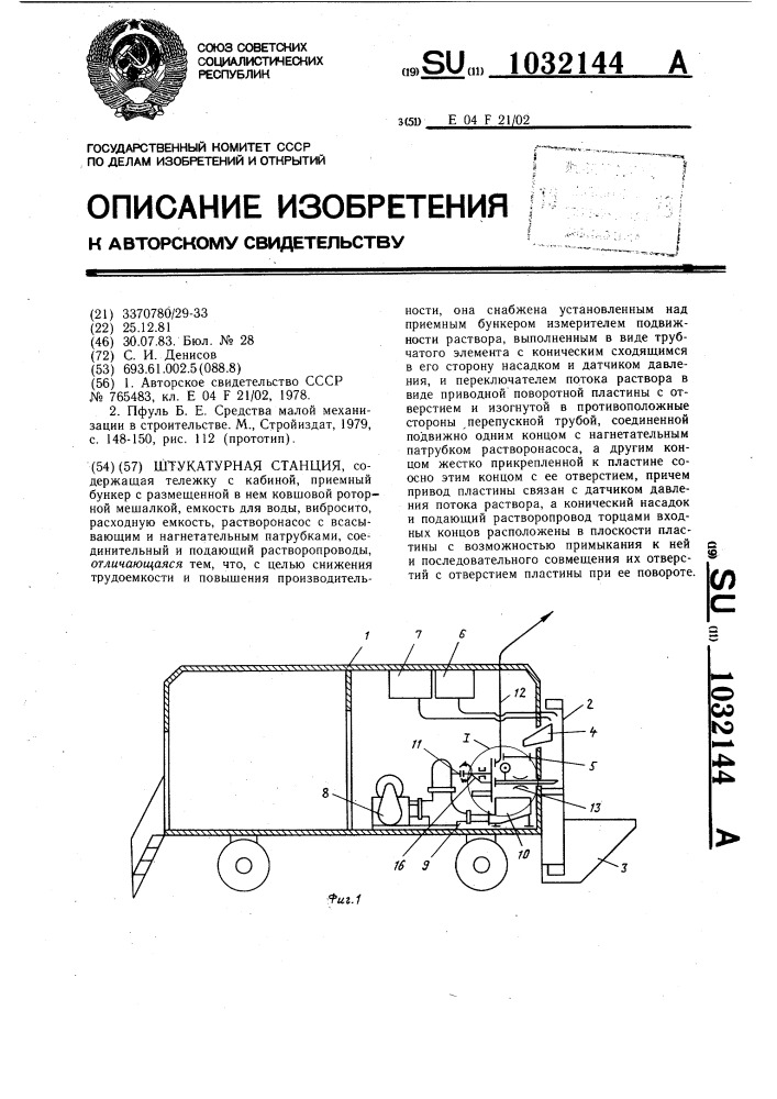 Штукатурная станция (патент 1032144)