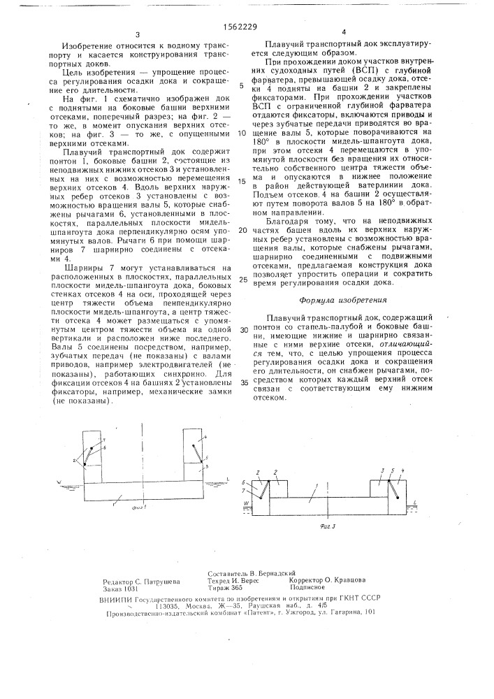 Плавучий транспортный док (патент 1562229)