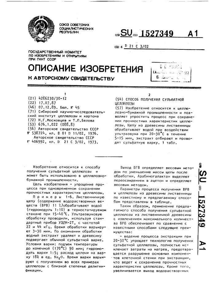Способ получения сульфатной целлюлозы (патент 1527349)