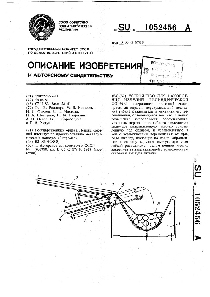 Устройство для накопления изделий цилиндрической формы (патент 1052456)