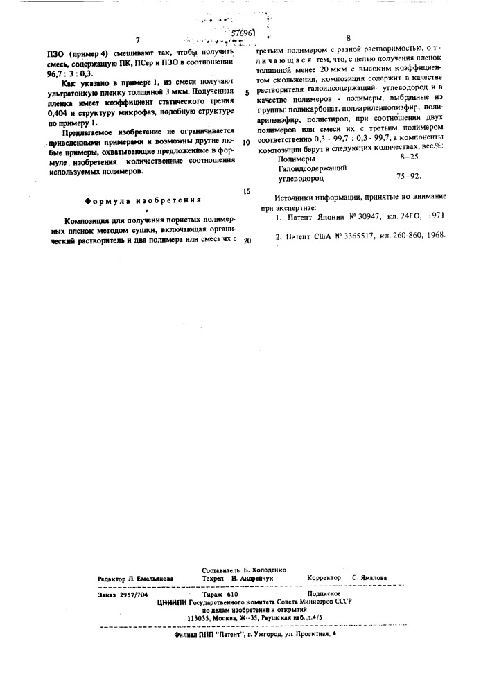 Композиция для получения пористых полимерных пленок (патент 576961)