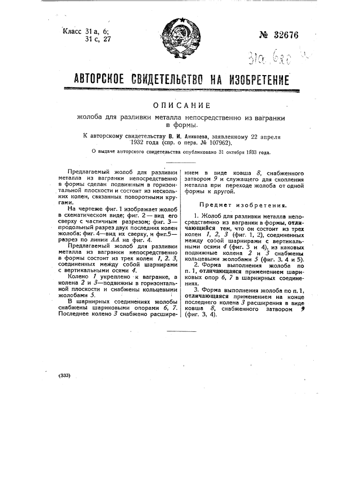 Жолоб для разливки металла из вагранки непосредственно в формы (патент 32676)