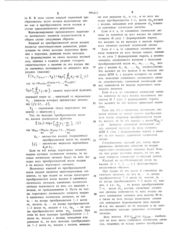 Пороговый логический элемент (патент 991612)