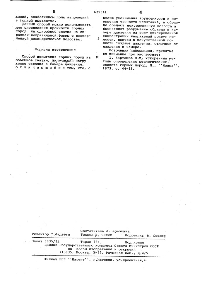 Способ испытания горных пород на объемное сжатие (патент 629341)