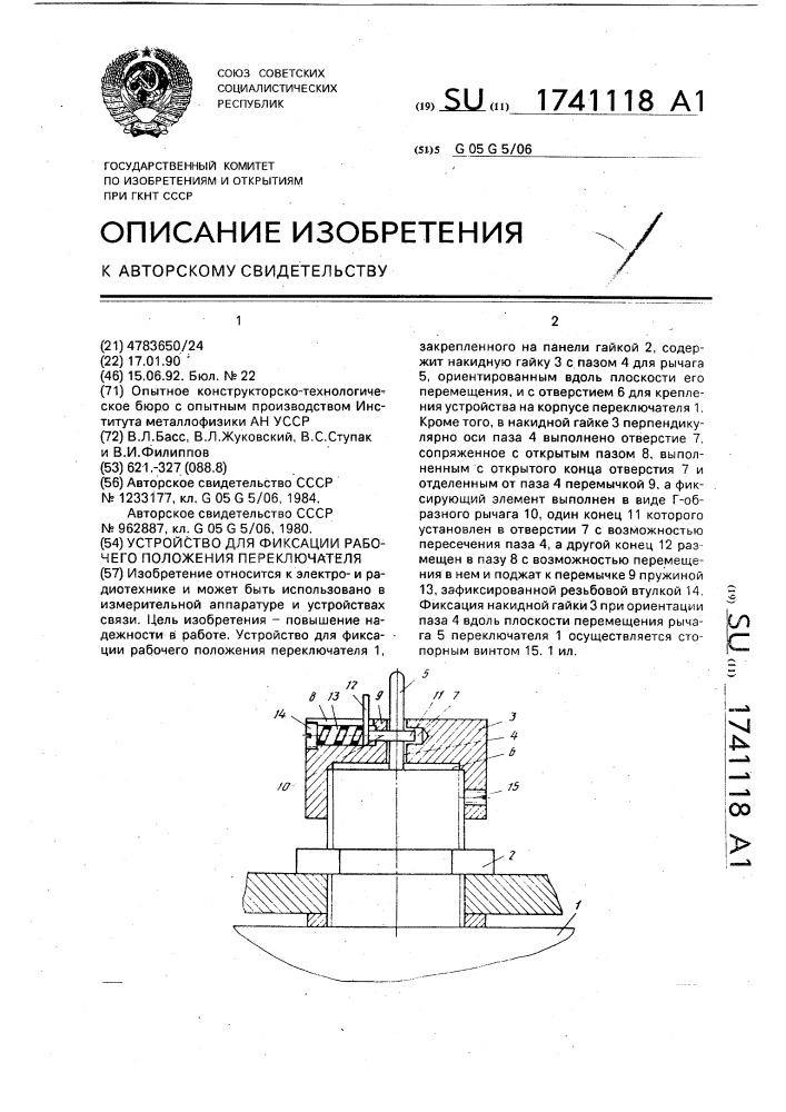 Устройство для фиксации рабочего положения переключателя (патент 1741118)