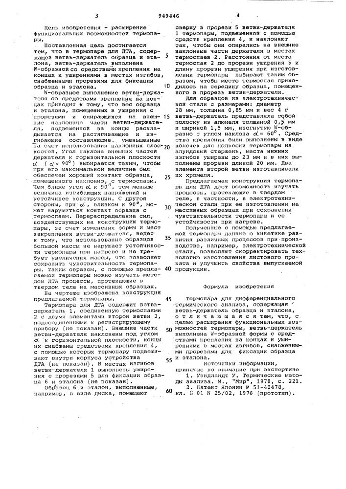 Термопара для дифференциального термического анализа (патент 949446)