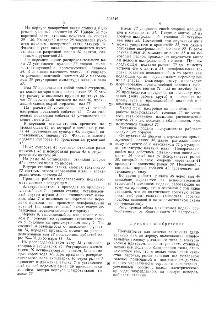 Полуавтомат для заточки ленточных делительных (патент 205519)