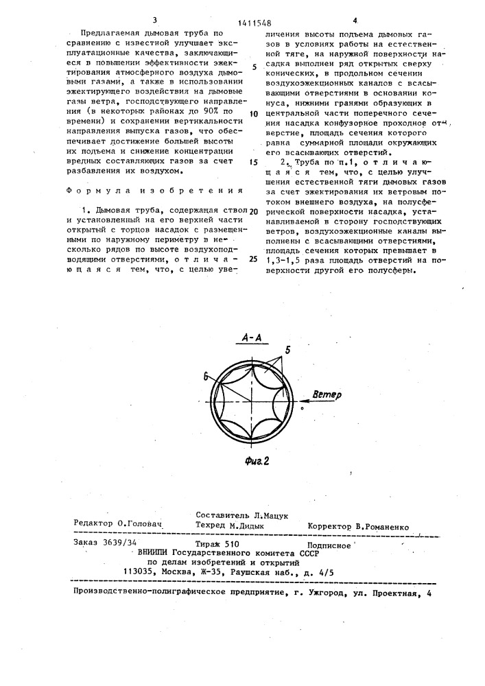 Дымовая труба (патент 1411548)