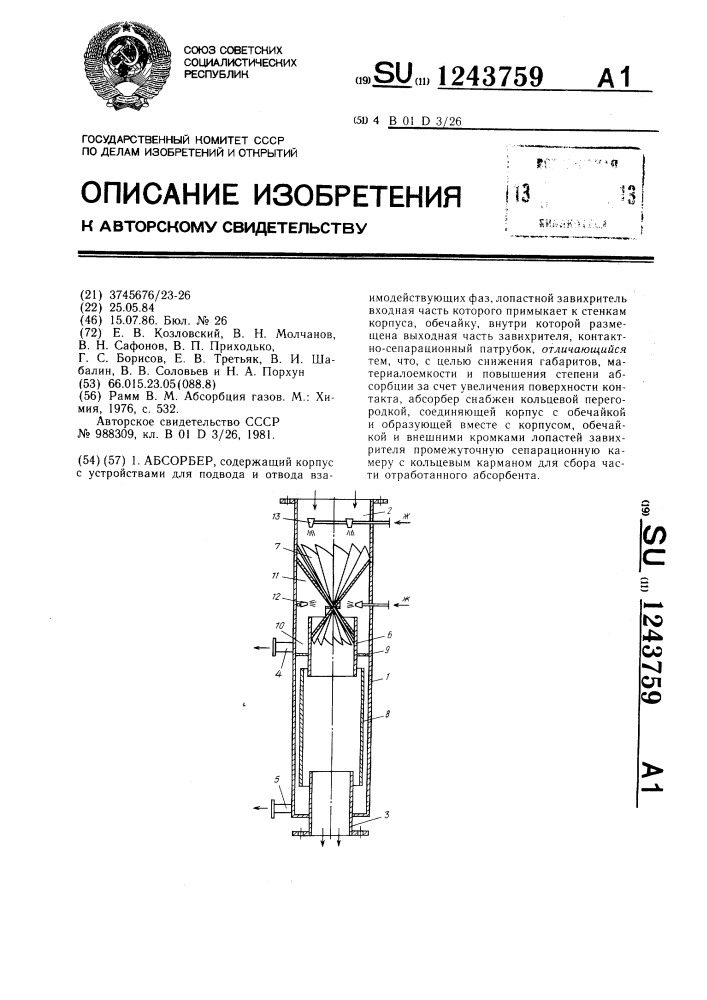 Абсорбер (патент 1243759)