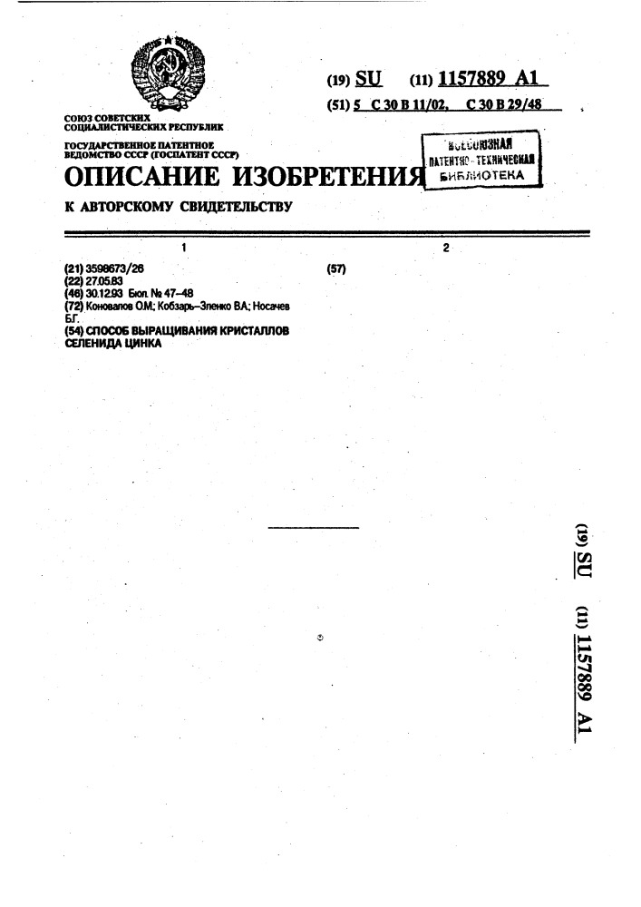 Способ выращивания кристаллов селенида цинка (патент 1157889)