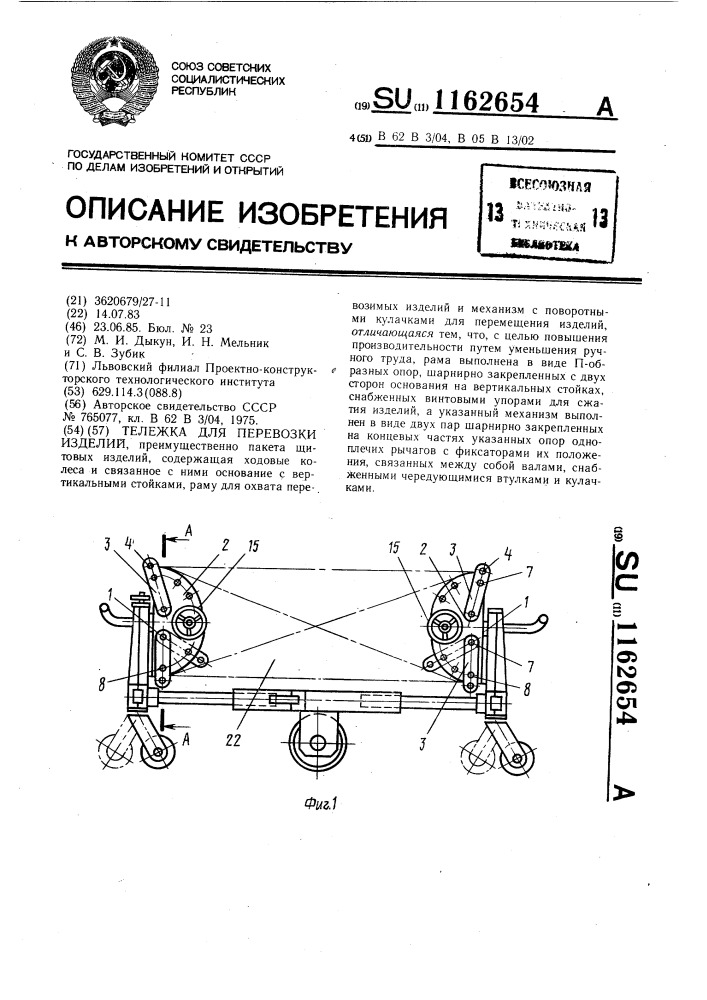 Тележка для перевозки изделий (патент 1162654)