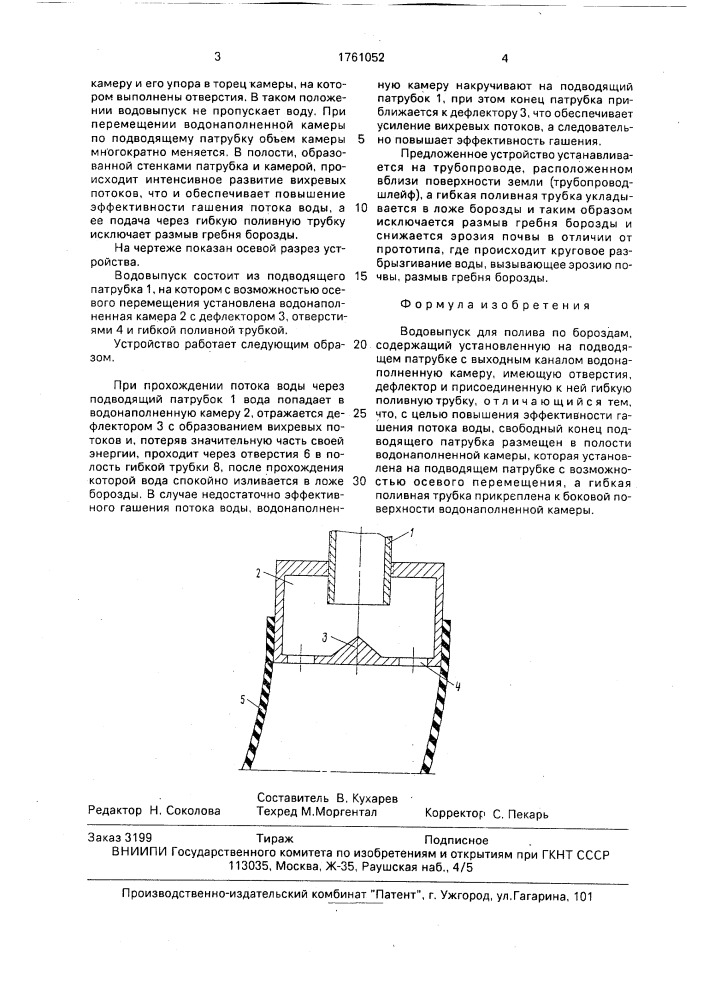 Водовыпуск для полива по бороздам (патент 1761052)