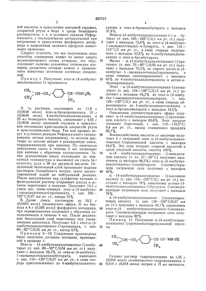 Способ получения производных изобутилциклогексена (патент 357717)