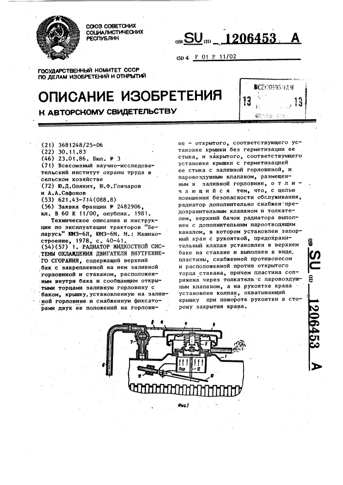 Радиатор жидкостной системы охлаждения двигателя внутреннего сгорания (патент 1206453)