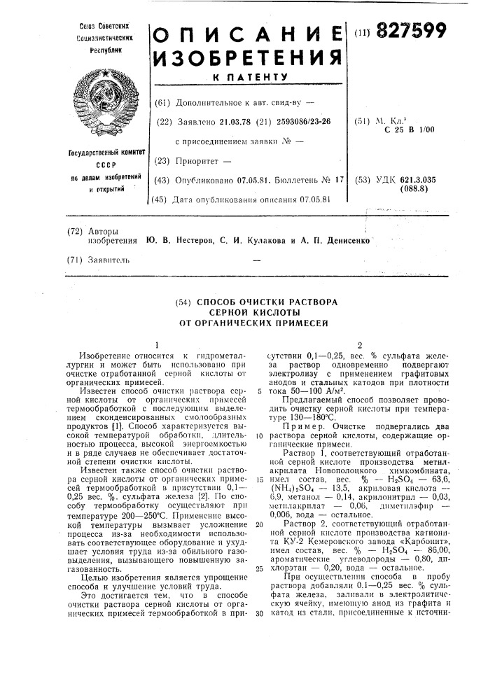 Способ очистки раствора сернойкислоты ot органических примесей (патент 827599)